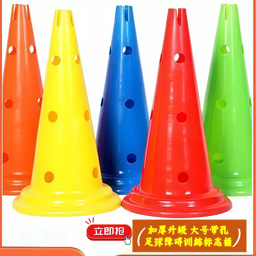 足球障碍训练大号圆底带孔标志桶