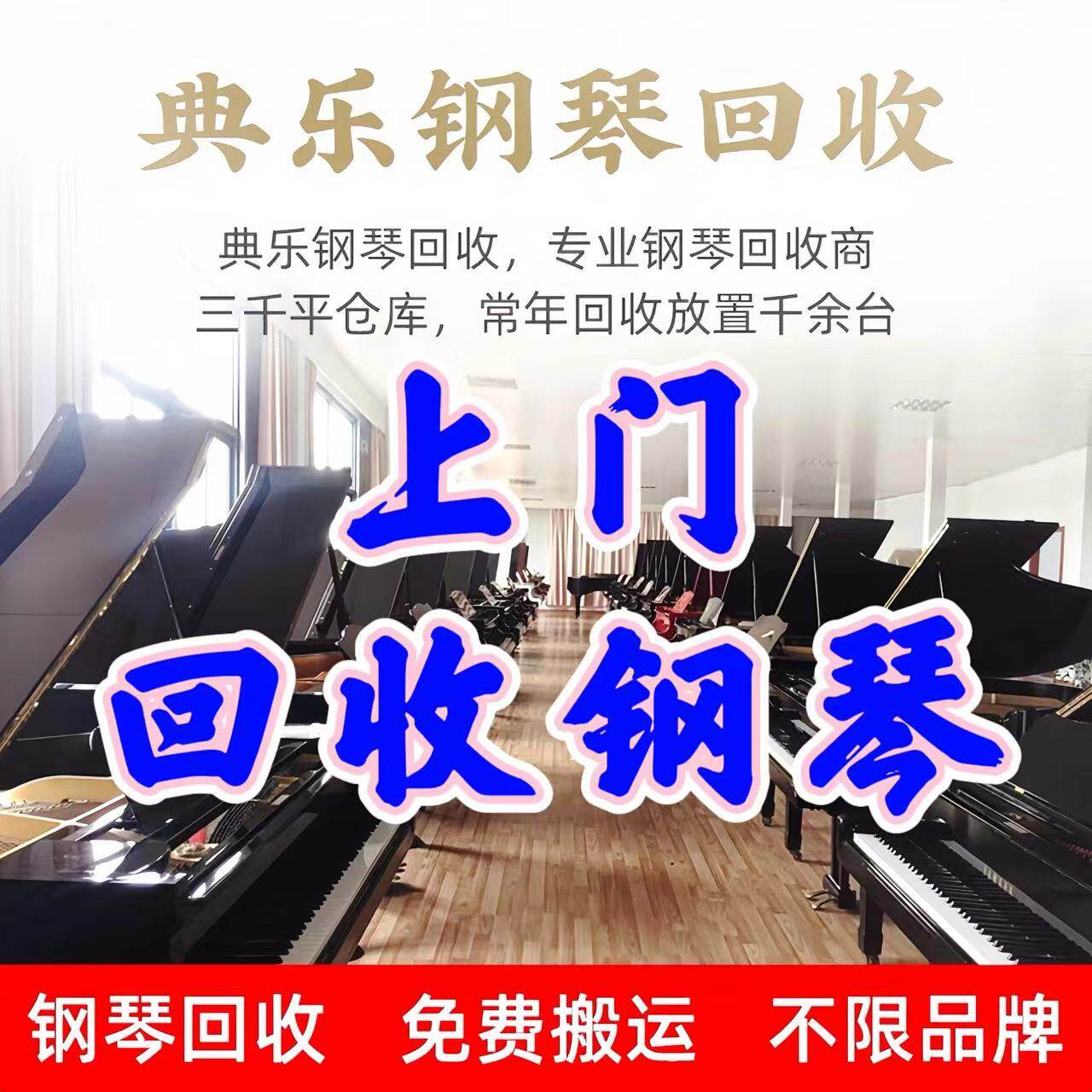 二手钢琴回收山西大同朔州忻州阳泉吕梁晋中长治晋城临汾市运城市