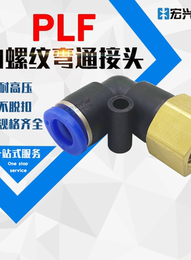 气动快速接头L型90度内螺纹弯通PLF8-02/6-01不锈钢全金属铜镀镍