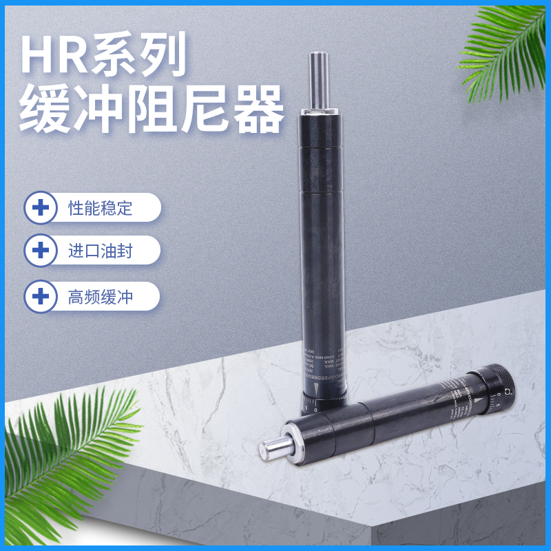 液压缓冲器HR30气缸气动稳速减震阻尼器HR-15/60/80/100可调力度