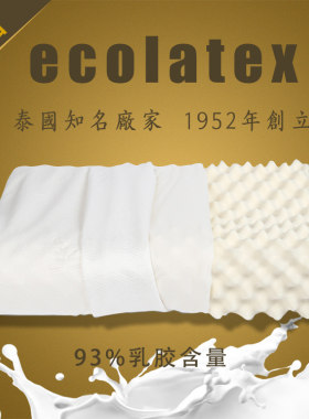 ECO天然乳胶枕头泰国原装进口