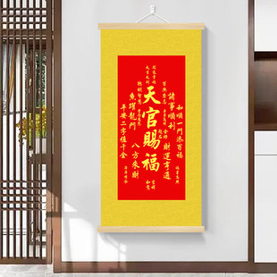 天官赐福卷轴挂画新中式客厅玄关装饰画福寿康宁风调雨顺吉祥字画