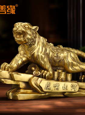 仿古黄铜虎啸山河老虎摆件入户客厅商铺前台生肖虎招财镇宅工艺品