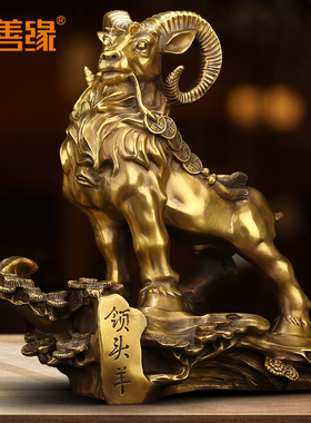 吉善缘《领头羊》铜招财羊摆件 办公室桌新中式创意家居饰品0571