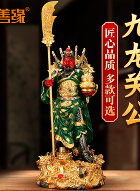 武财神关公摆件家用招财关二爷九龙关帝办公室供奉神像店铺开业礼