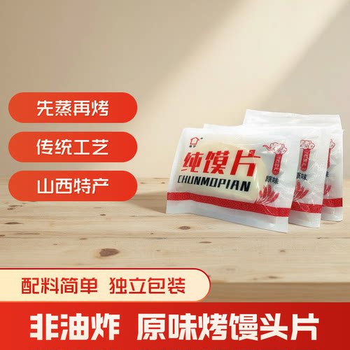 山西特产原味烤馍片馒头干