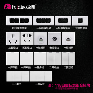 飞雕118型开关插座暗装家用墙壁面板组合模块长方形带开关多功能
