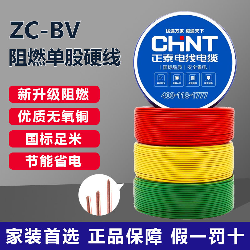 正泰阻燃电线ZC-BV单芯硬线家用家装电缆国标2.5 4 6平方铜芯铜线