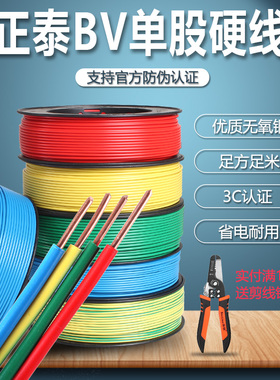正泰国标电线电缆硬线BV1.5 2.5 4 6平方铜芯家装家用单芯100米