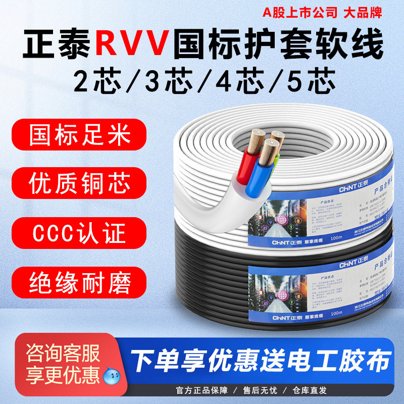 正泰纯铜RVV电线家用电源线2芯3芯4芯1.0 1.5平方2.5软护套线国标