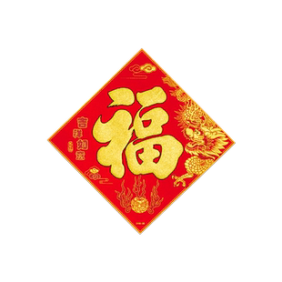 过年春节绒布福字门贴2025蛇年高档植绒窗花贴纸年货新年大门装饰