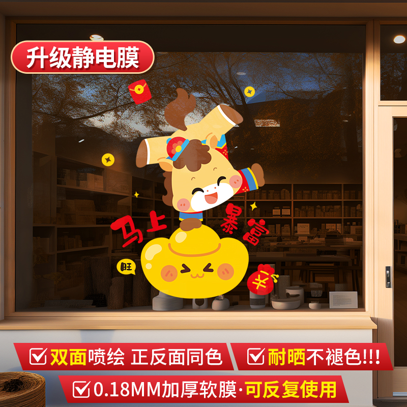 2026马年橱窗玻璃贴门贴