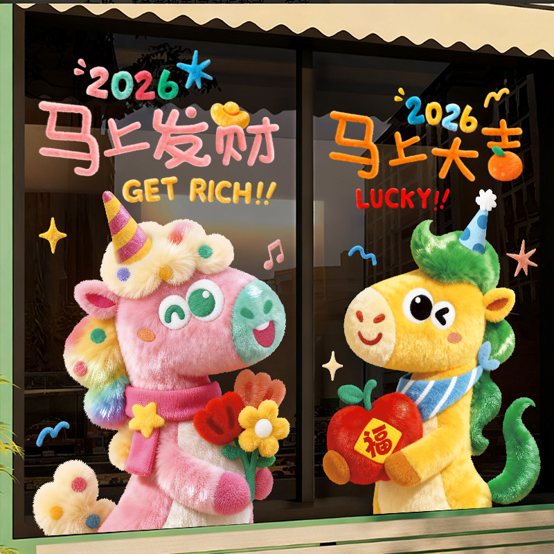 2026静电贴玻璃门贴纸新年窗贴马年窗花装饰氛围布置立体贴画新款,家居饰品,软装墙贴,淘宝优惠券,粉丝福利购,淘宝优惠卷