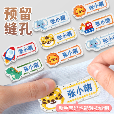 幼儿园姓名贴刺绣可缝制入学必备