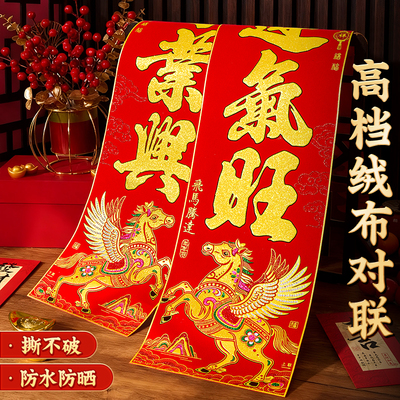 马年高档大气绒布对联大号春联