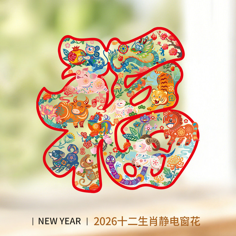 马年窗花2026新年装饰静电玻璃门贴纸春节生肖福字橱窗贴氛围布置,节庆用品/礼品,喜字/剪纸/贴纸,淘宝优惠券,粉丝福利购,淘宝优惠卷