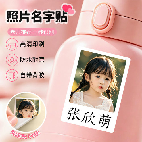 幼儿园照片姓名贴头像名字贴纸