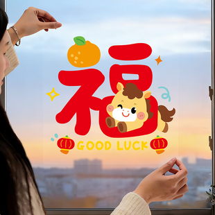 2026马年窗花春节静电玻璃贴纸过年创意新款窗贴新年装饰窗户贴画