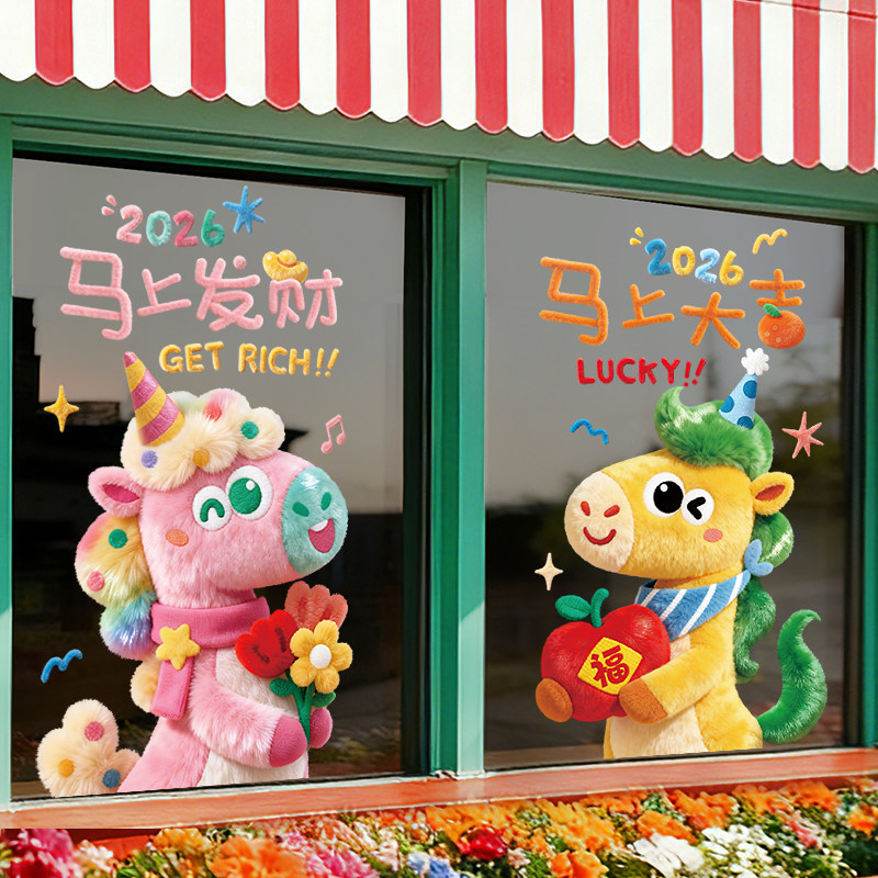 马年窗花贴画装饰新年商场店铺窗贴2026静电贴玻璃门贴纸布置新款,节庆用品/礼品,喜字/剪纸/贴纸,淘宝优惠券,粉丝福利购,淘宝优惠卷