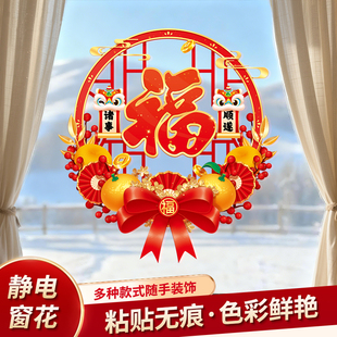 马年福字窗花2026新款新年装饰品春节窗户玻璃门贴纸过年静电窗贴