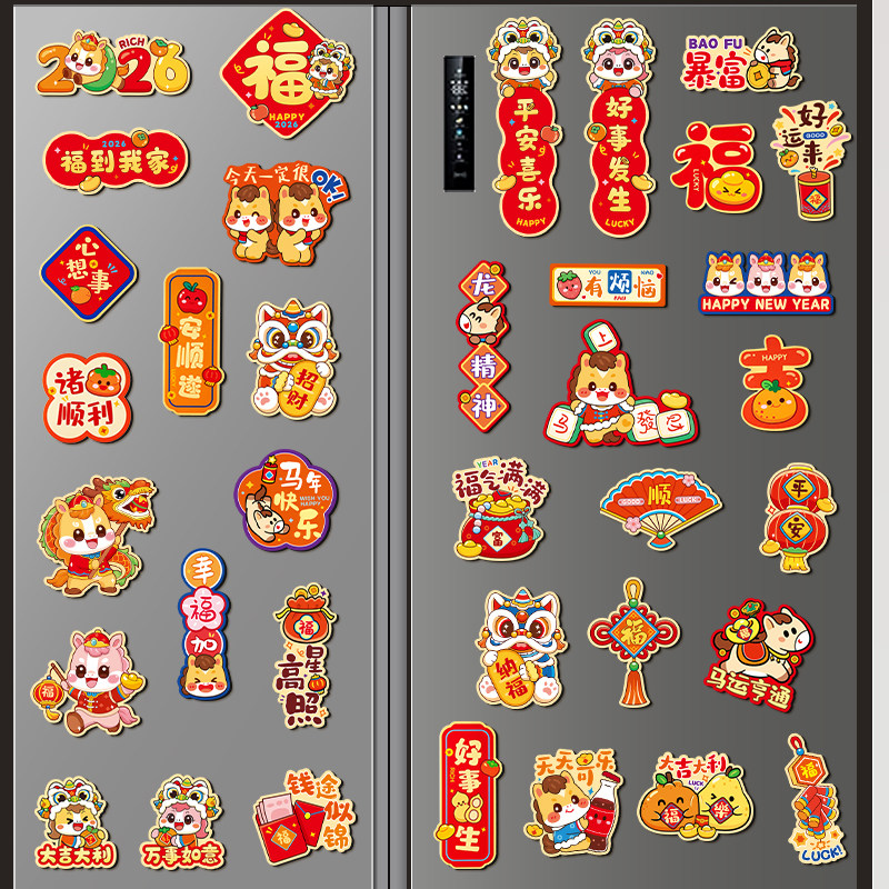 磁吸冰箱贴2026新款新年装饰布置喜庆个性创意对联门贴纸过年春节