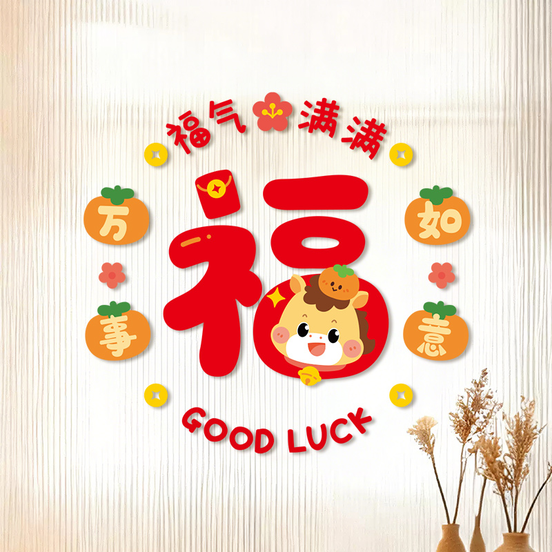 新年福字窗花马年静电玻璃门贴纸