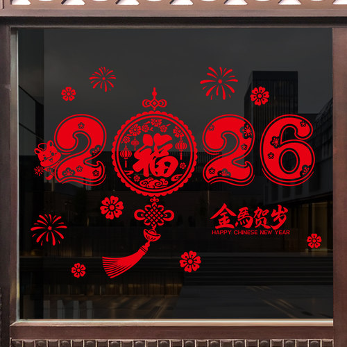 2026春节装饰贴画橱窗贴纸