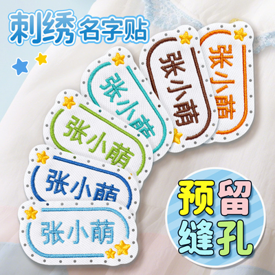 名字贴刺绣可缝入园标签