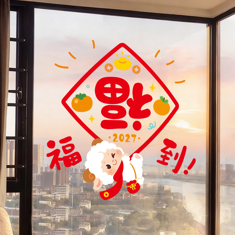 2027羊年橱窗玻璃贴门贴