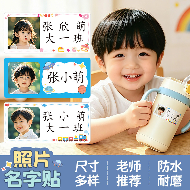 幼儿园入学照片姓名贴防水自粘图片