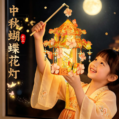 【DIY花亭蝶儿童灯笼】中秋节