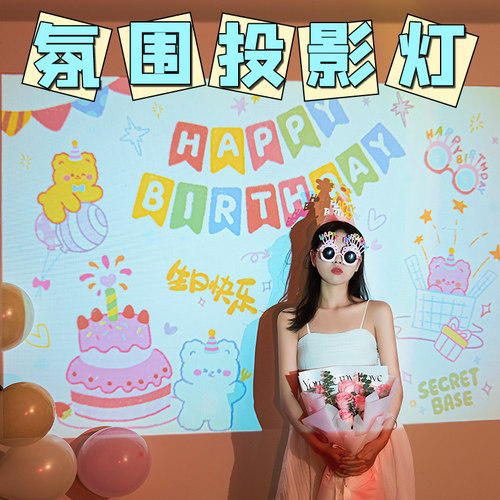 生日投影仪氛围感女生拍照布置