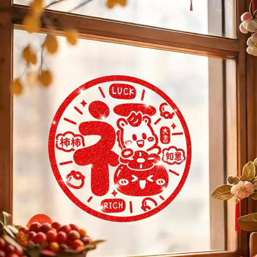 新年福字氛围布置马年窗花装饰2026玻璃门贴纸过年春节橱窗贴剪纸