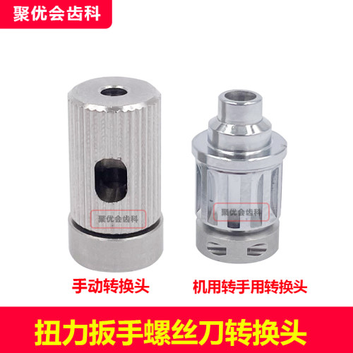 种植扭力扳手螺丝刀转换头机用扳手螺丝刀转换头