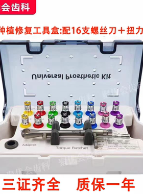 牙科万能种植修复盒螺丝刀种植扭力扳手通配ITI登腾DIO奥齿泰NOB