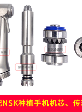 牙科20:1种植手机机芯传动轴通配NSK SG20种植手机机芯传动轴后盖