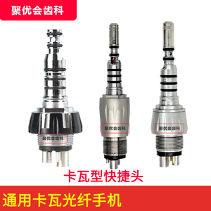 卡瓦手机快捷头通配KaVo光纤手机