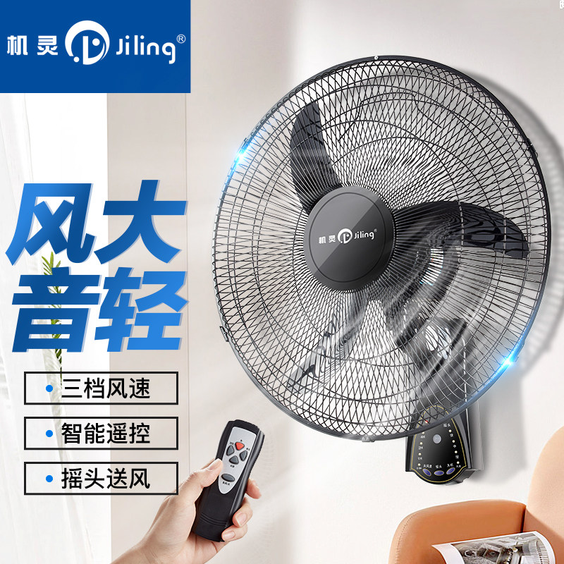 Jiling/机灵18寸遥控三叶大风力电风扇壁挂式工业扇墙壁扇大功率