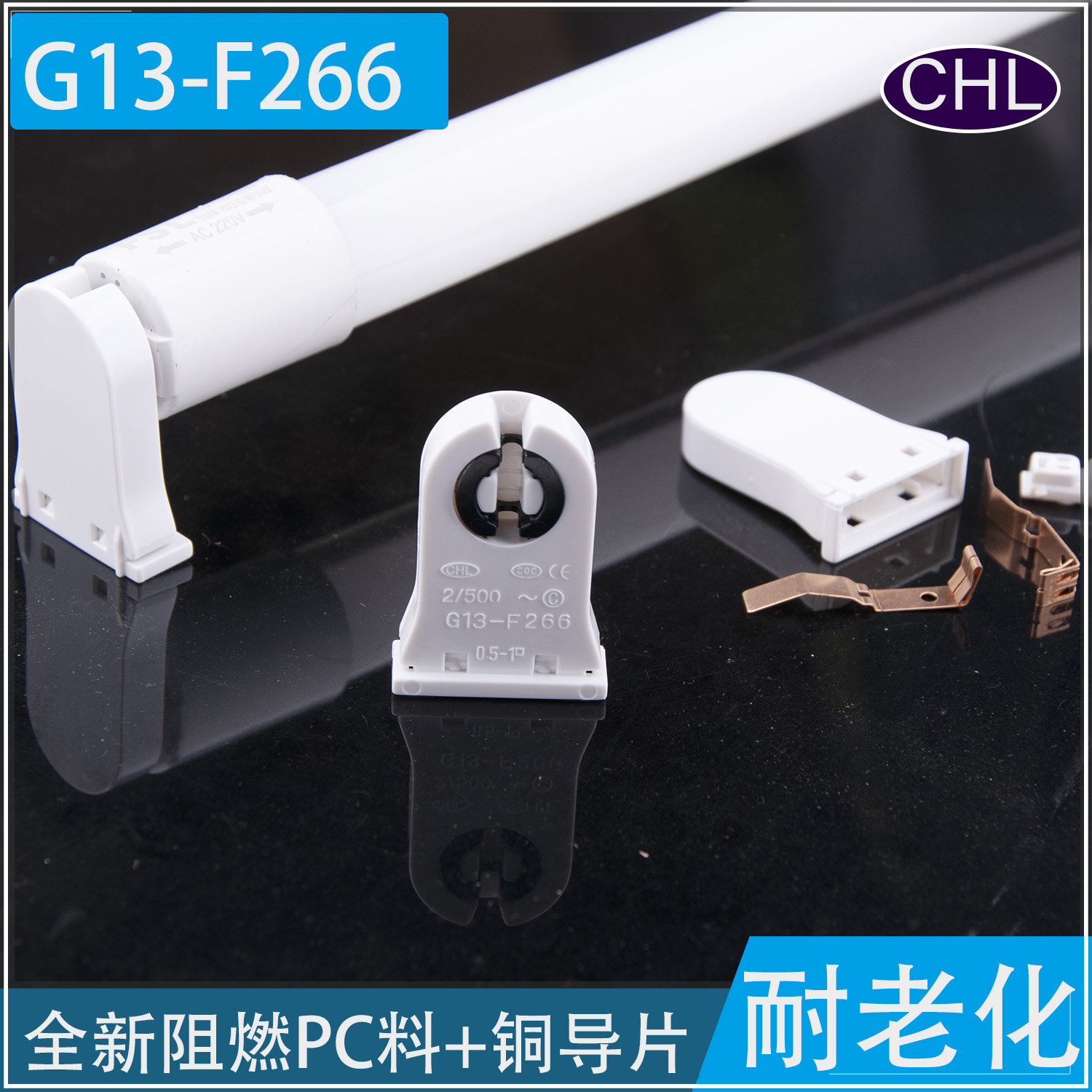 T8灯管灯座G13灯脚荧光灯LED灯滑槽灯座 CHL G13-F266阻燃认证款