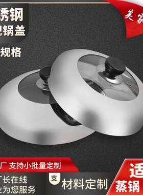 通用加厚不锈钢盖原味蒸锅盖可视电锅盖高拱炒锅盖铁板盖牛扒盖