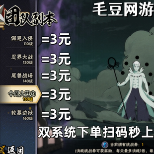火影忍者团队副本110佩恩-160轮墓边狱团本手游代练代打统一3元