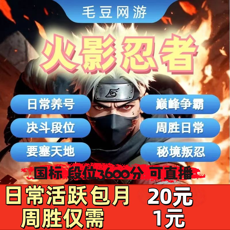 1元周胜火影忍者手游代打肝练日常养号代练金币托管周胜忍法帖