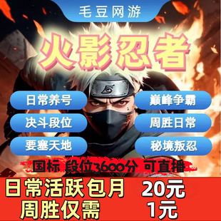 1元周胜火影忍者手游代打肝练日常养号代练金币托管周胜忍法帖