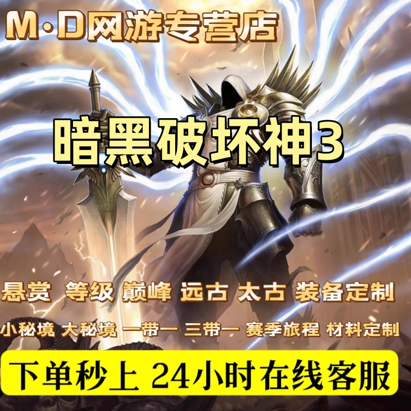 暗黑3代练破坏神三d3远古太古装备1-70级等级悬赏箱子材料赛季