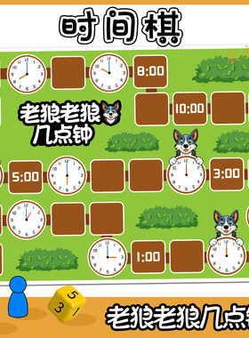老狼几点钟益智思维桌面游戏教具