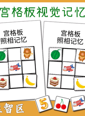 儿童宫格板瞬间记忆力训练教具