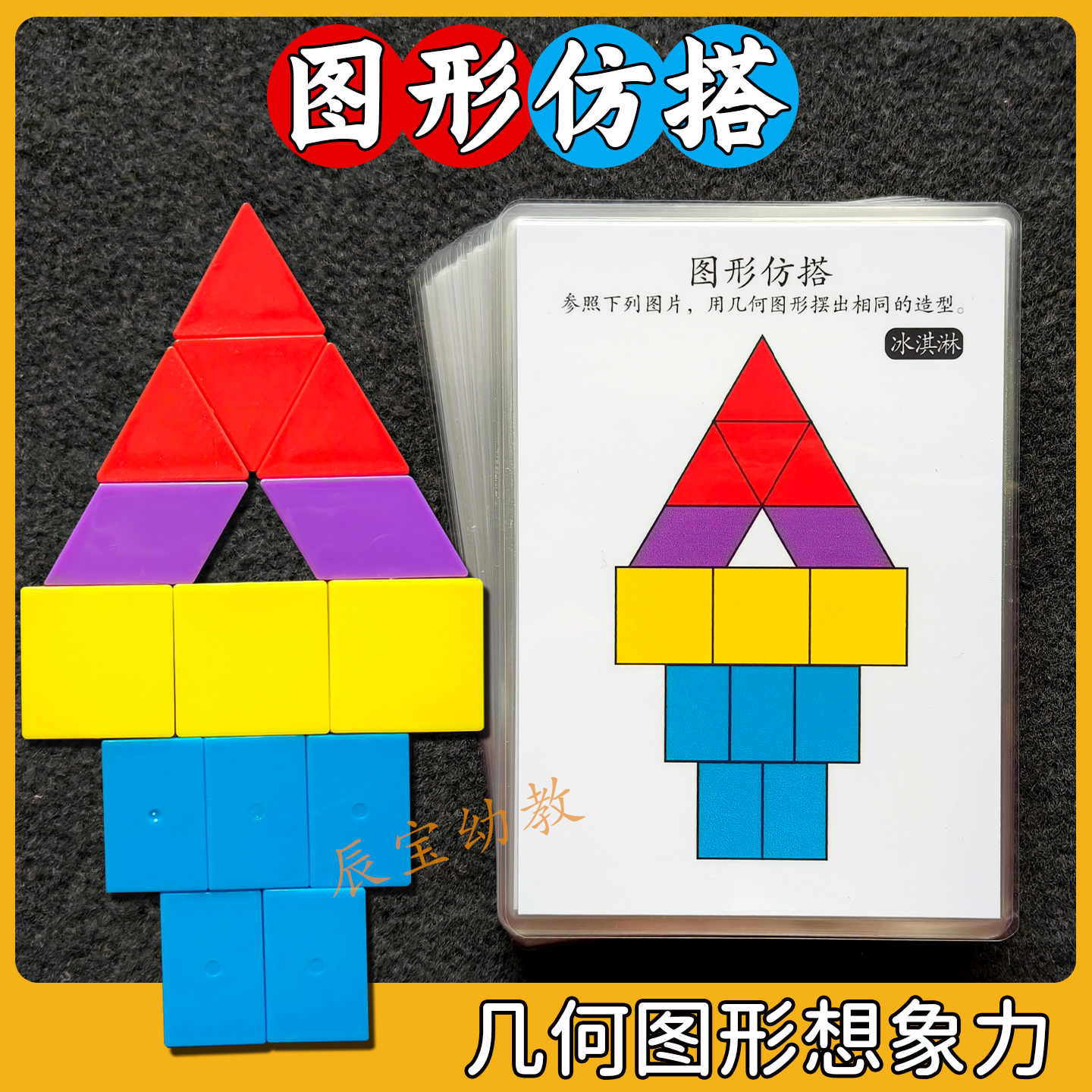 图形仿搭卡片思维益智想象力教具