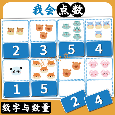 我会点数数字与数量卡片儿童教具