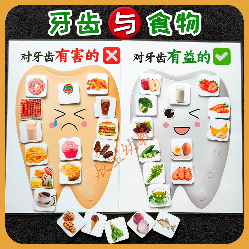 牙齿与食物儿童早教卡片贴贴教具