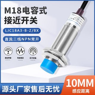 厂家直销金属传感器电容式接近开关LJC18A3-B-Z/BX/BY/AX/AY三线